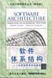 软件体系结构（影印版）
