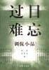 过目难忘
