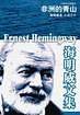 海明威文集——非洲的青山