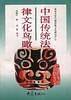 中国传统法律文化鸟瞰