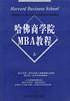 哈佛商学院MBA教程（上下）