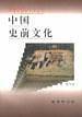 中国史前文化