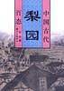 古代梨园