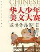 全球华人少年美文大赛获奖作品集