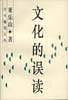 文化的误读