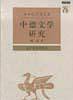 中德文学研究——新世纪万有文库·近世文化书系