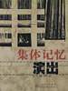 城市.演出-集体记忆