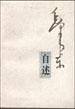 毛泽东自述