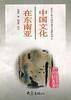 历史文化丛书：中国文化在东南亚