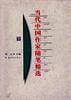 当代中国作家随笔精选(上)