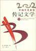 2002中国年度最佳传记文学