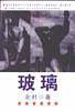 玻璃