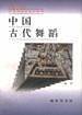 中国古代舞蹈
