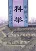 古代科举