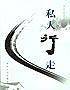 私人行走