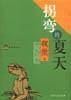 拐弯的夏天