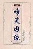 啼笑因缘  张恨水小说精品集