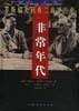 非常年代