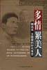 多情累美人：郁达夫 王映霞的时代苦恋