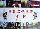 世界文学名著译林（上下卷）
