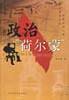 政治“荷尔蒙”