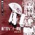 梅兰芳百年祭——梅兰芳三部曲·之二