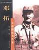 邓拓：文章满纸书生累――大象人物聚焦书系