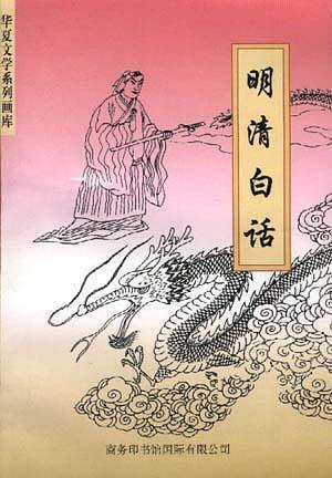 明清白话