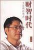 财智时代（王志纲）