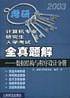 计算机专业研究生入学考试全真题解(2003)