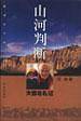 山河判断