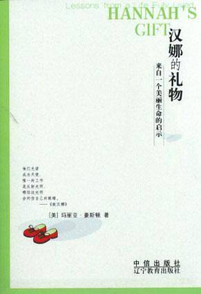 汉娜的礼物--来自一个美丽生命的启示