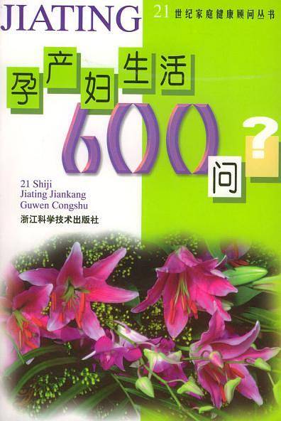 孕产妇生活600问