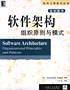 软件架构