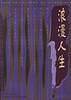 浪漫人生:李后主的人生哲学