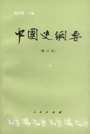中国史纲要  修订本  上册