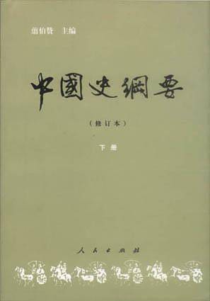 中国史纲要下册