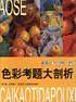 美术院校色彩考题大剖析