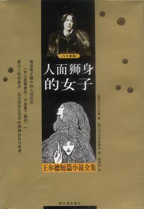 人面狮身的女子:王尔德短篇小说全集