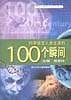 科学改变人类生活的100个瞬间