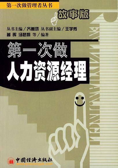 第一次做人力资源经理
