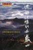 余秋雨眼里的中国文化——从都江堰到岳麓山