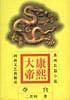 康熙大帝