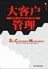 大客户管理