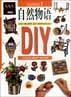 生活环保系列7--自然物语DIY