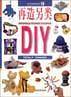 再造另类DIY