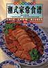 潮式家常食谱(中英对照)