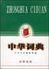 中华词典