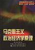 马克思主义政治经济学原理