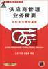 供应商管理业务精要